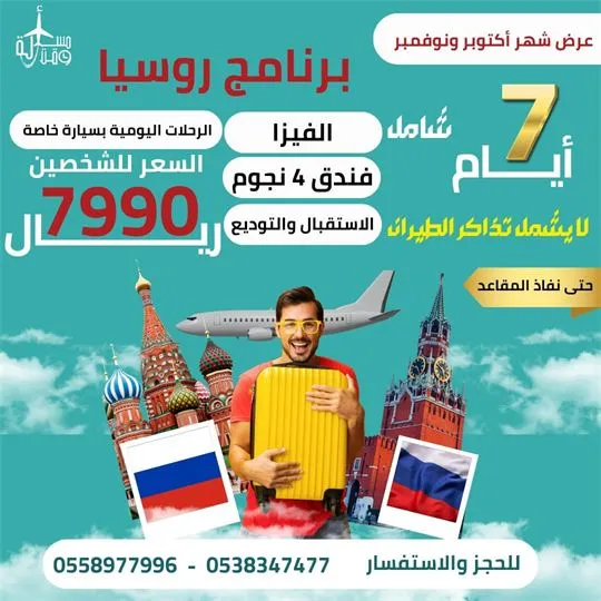 ملصق عرض: برنامج روسيا الشامل