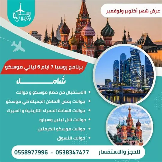 ملصق عرض: برنامج روسيا — موسكو 7 أيام و6 ليالٍ