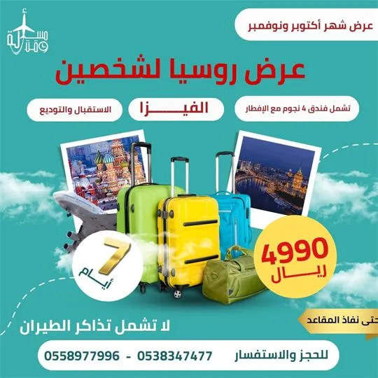 ملصق عرض: عرض روسيا لشخصين مع الفيزا