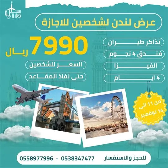 ملصق عرض: عرض لندن لشخصين للإجازة