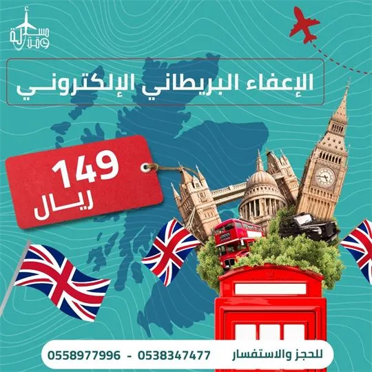 ملصق عرض: الإعفاء البريطاني الإلكتروني
