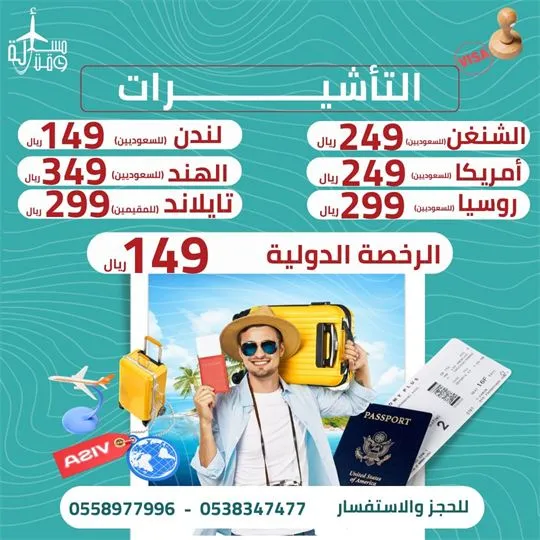ملصق عرض: أسعار التأشيرات