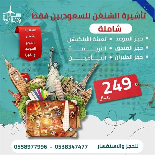 ملصق عرض: تأشيرة الشنغن للسعوديين فقط