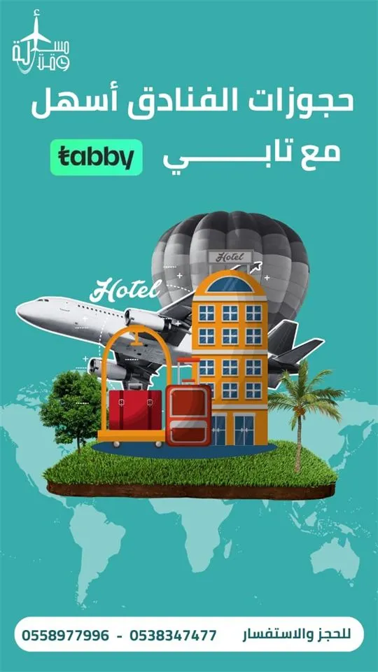 ملصق عرض: حجوزات الفنادق أسهل مع تابي