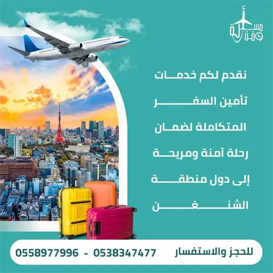 ملصق عرض: تأمين سفر متكامل لدول الشنغن